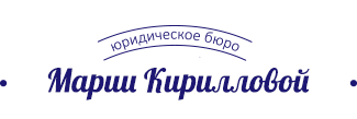 Юридическое Бюро Марии Кирилловой